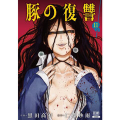 豚の復讐　１１