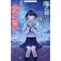 海に願いを風に祈りをそして君に誓いを