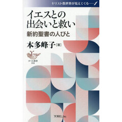 イエスとの出会いと救い　新約聖書の人びと