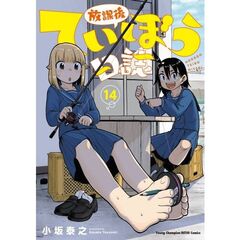 放課後ていぼう日誌　１４