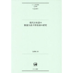 現代日本語の数量を表す形容詞の研究