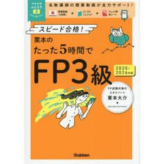 栗本のたった５時間でＦＰ３級　２０２５－２０２６年版　ＭＯＶＩＥ×ＳＴＵＤＹ
