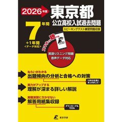 東京都公立高校入試過去問題　２０２６年度