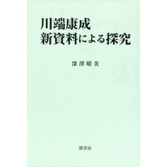 川端康成新資料による探求