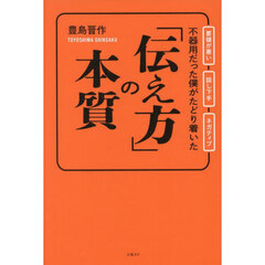 不器用だった僕がたどり着いた「伝え方」の本質　要領が悪い　話し下手　ネガティブ