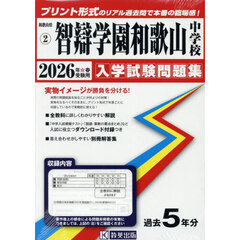 ’２６　智辯学園和歌山中学校
