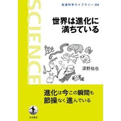 世界は進化に満ちている