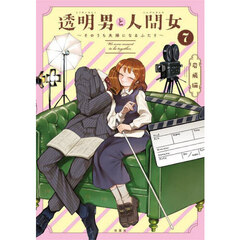 透明男と人間女　そのうち夫婦になるふたり　７
