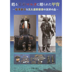 甦る英領マルタに贈られた甲冑　福澤諭吉ら文久遣欧使節の友好の品