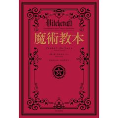 実践　魔術教本