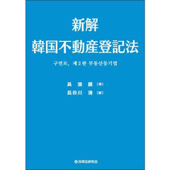 新解韓国不動産登記法
