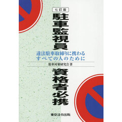 駐車監視員資格者必携　違法駐車取締りに携わるすべての人のために　７訂版