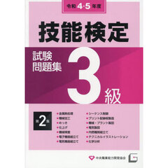 ３級技能検定試験問題集　令和４・５年度第２集