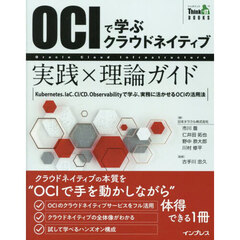 ＯＣＩで学ぶクラウドネイティブ実践×理論ガイド　Ｋｕｂｅｒｎｅｔｅｓ、ＩａＣ、ＣＩ／ＣＤ、Ｏｂｓｅｒｖａｂｉｌｉｔｙで学ぶ、実務に活かせるＯＣＩの活用法