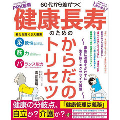 ６０代から差がつく健康長寿のためのからだのトリセツ　家族に迷惑をかけずに生き抜くエクササイズ習慣