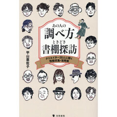 あの人の調べ方ときどき書棚探訪　クリエイター２０人に聞く情報収集・活用術