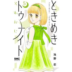ときめきトゥナイト　それから　５