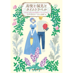 高慢と偏見とタイムトラベル
