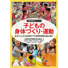 子どもの身体づくり・運動　赤ちゃんから幼児までの保育実践を読み解く