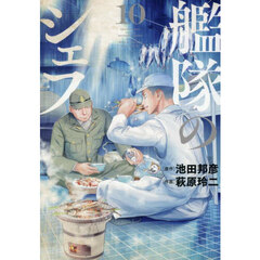 艦隊のシェフ　１０