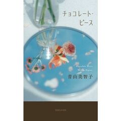 チョコレート・ピース