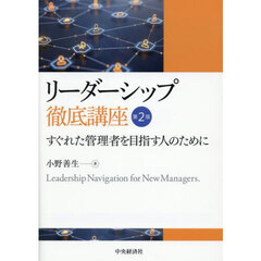 リーダーシップ徹底講座　すぐれた管理者を目指す人のために　第２版