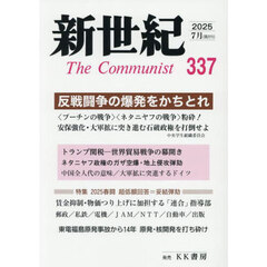新世紀　Ｔｈｅ　Ｃｏｍｍｕｎｉｓｔ　第３３７号（２０２５年７月）