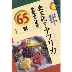 食文化からアフリカを知るための６５章
