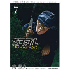 ザ・ファブルＴｈｅ　ｓｅｃｏｎｄ　ｃｏｎｔａｃｔ　７