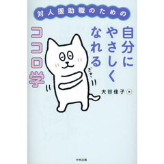 対人援助職のための自分にやさしくなれるココロ学