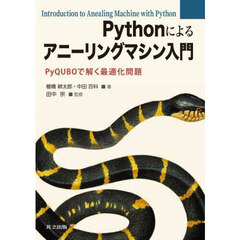 Ｐｙｔｈｏｎによるアニーリングマシン入門　ＰｙＱＵＢＯで解く最適化問題