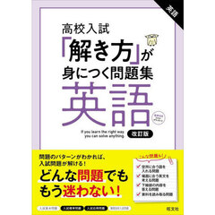 高校入試「解き方」が身につく問題集英語　改訂版