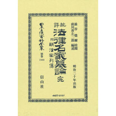 日本立法資料全集　別巻１４４４　復刻版　批評法律名家纂論　附明法家列傳