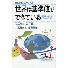 世界は基準値でできている　未知のリスクにどう向き合うか