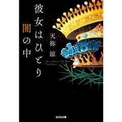 彼女はひとり闇の中