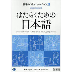 職場のコミュニケーション　英語／ロシア語　３