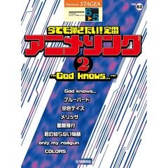 ＳＴＡＧＥＡ　エレクトーンで弾く　６～５級　Ｖｏｌ．８２　今でも弾きたい！定番アニメソング２　～Ｇｏｄ　ｋｎｏｗｓ．．．～
