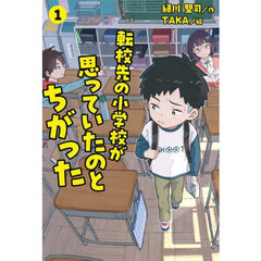 転校先の小学校が思っていたのとちがった　１