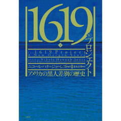 １６１９年プロジェクト　アメリカの黒人差別の歴史　下