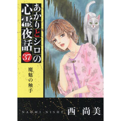 あかりとシロの心霊夜話　３７