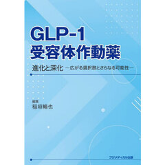 ＧＬＰ－１受容体作動薬　進化と深化　広がる選択肢とさらなる可能性