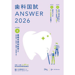 歯科国試ＡＮＳＷＥＲ　２０２６ＶＯＬＵＭＥ３　基礎系歯科医学　２
