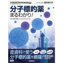 分子標的薬まるわかり！