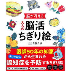 脳が冴える大人の脳活ちぎり絵