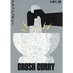 クラッシュカレー