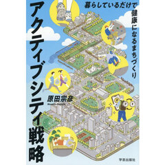 アクティブシティ戦略　暮らしているだけで健康になるまちづくり