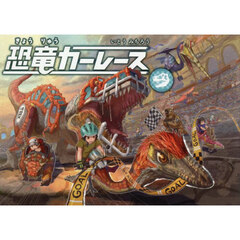 恐竜カーレース