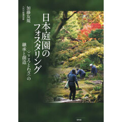 日本庭園のフォスタリング　〈こころとわざ〉の継承と創造