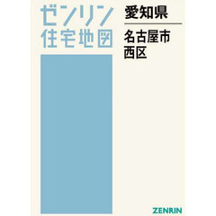 愛知県　名古屋市　西区