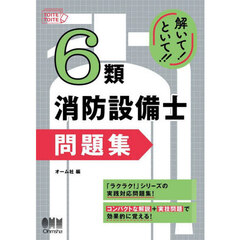 解いて！といて！！６類消防設備士問題集